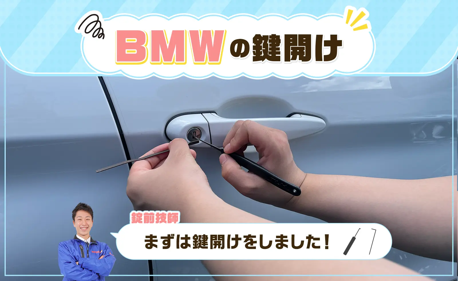 BMWのドアの鍵開け