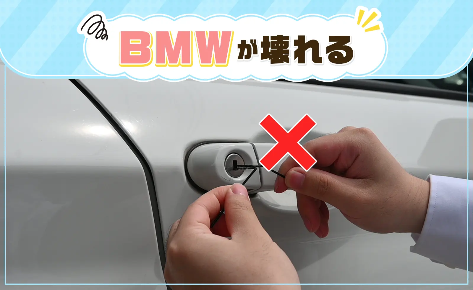 BMWのドアをピッキングで無理に開けるのはNG