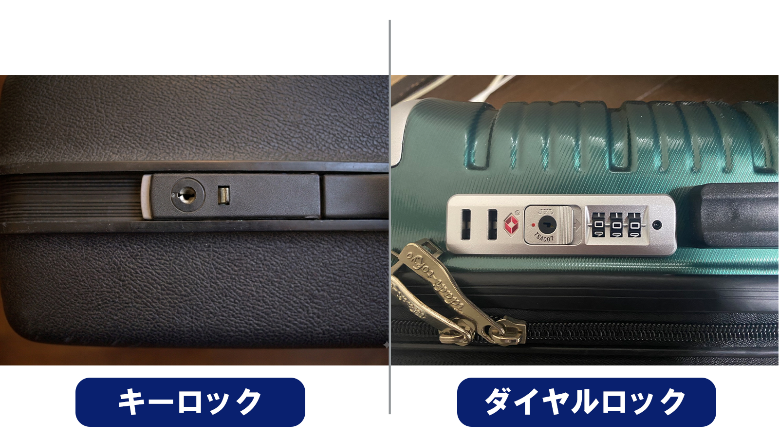 スーツケースの鍵の種類｜まずは「キーロック」か「ダイヤルロック」なのか確認