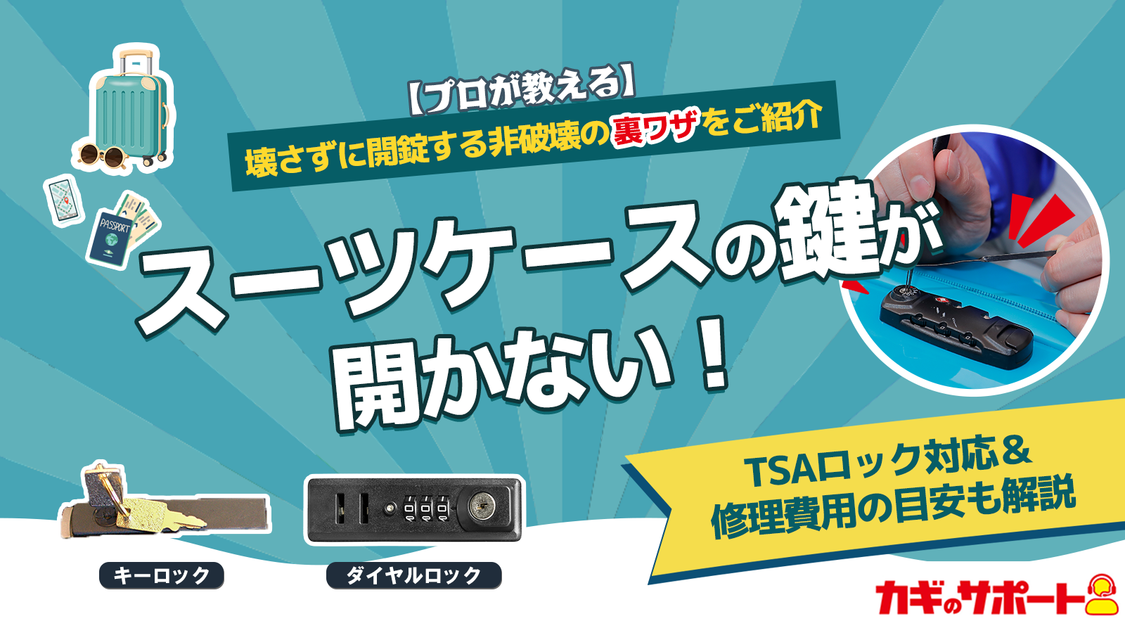 【プロが教える】壊さずに開錠する非破壊の裏ワザをご紹介　スーツケースの鍵が開かない！