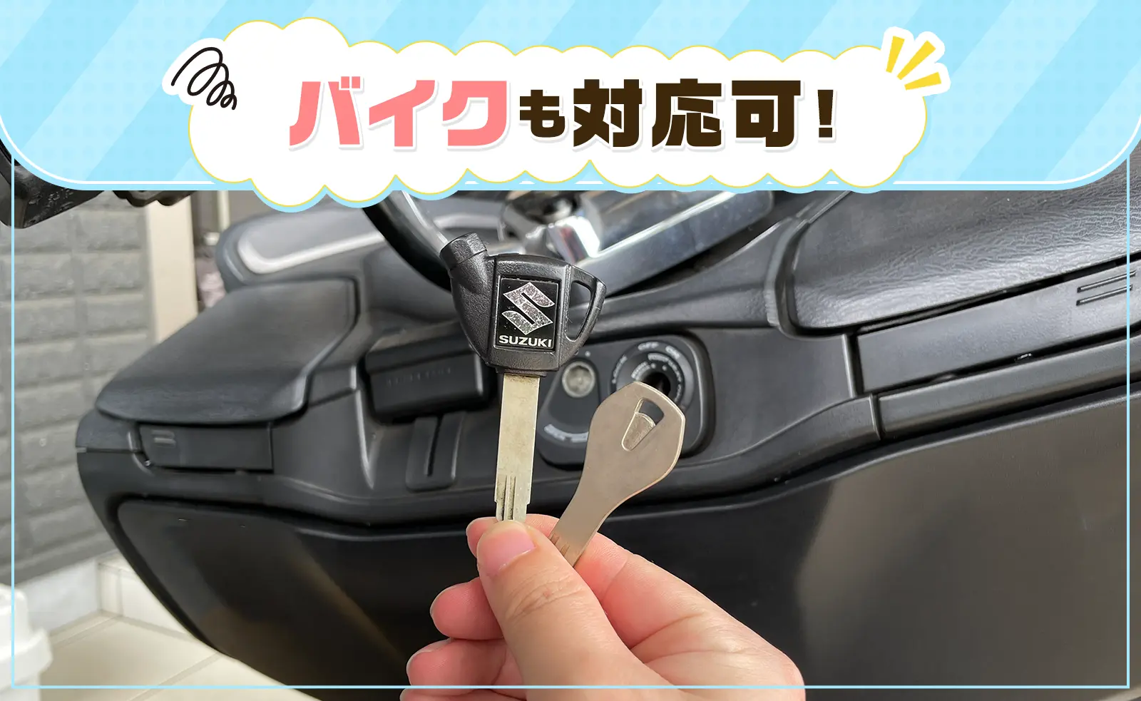 鍵屋ならバイクの鍵作成も可能