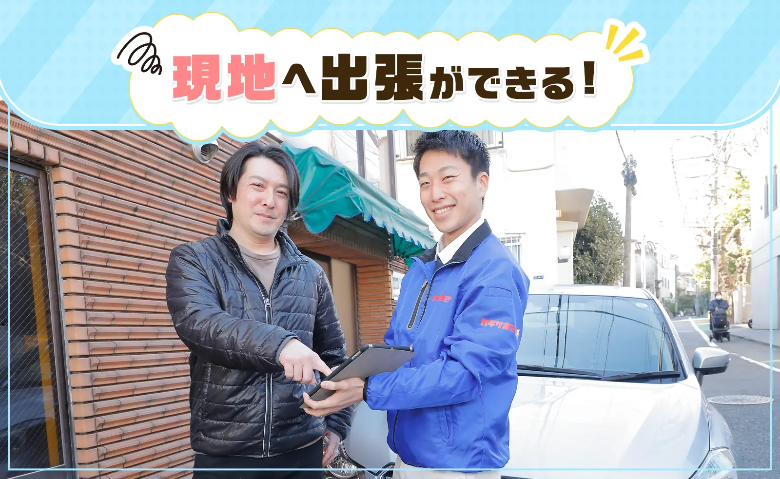 鍵屋なら現地に出張してくれる