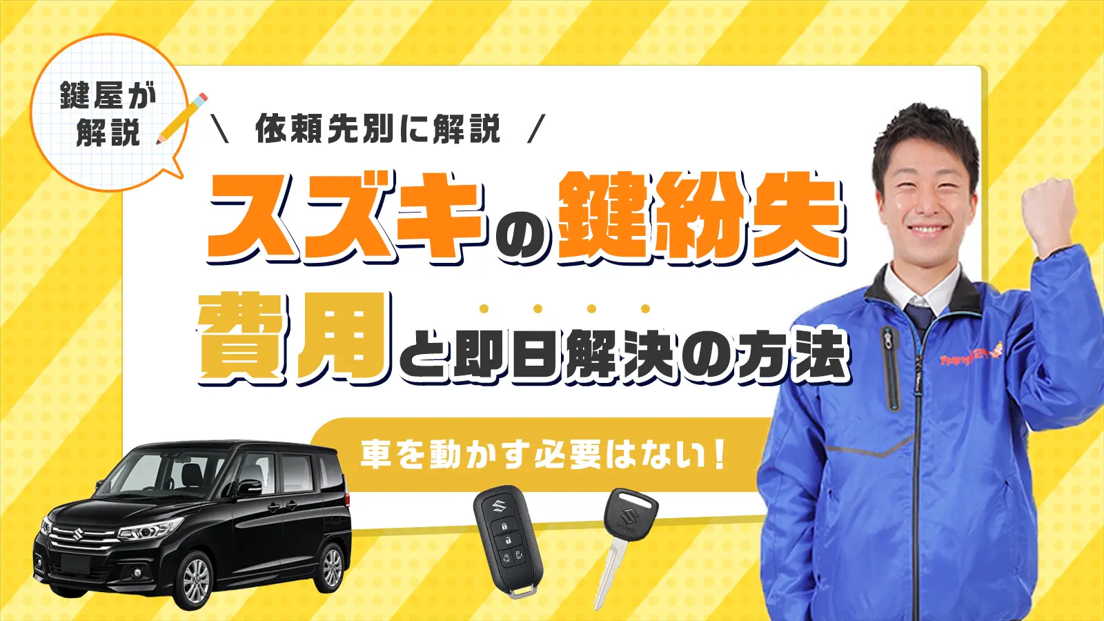 スズキ車の鍵紛失は即日解決できる！鍵作成の費用や鍵の種類別の依頼先を解説