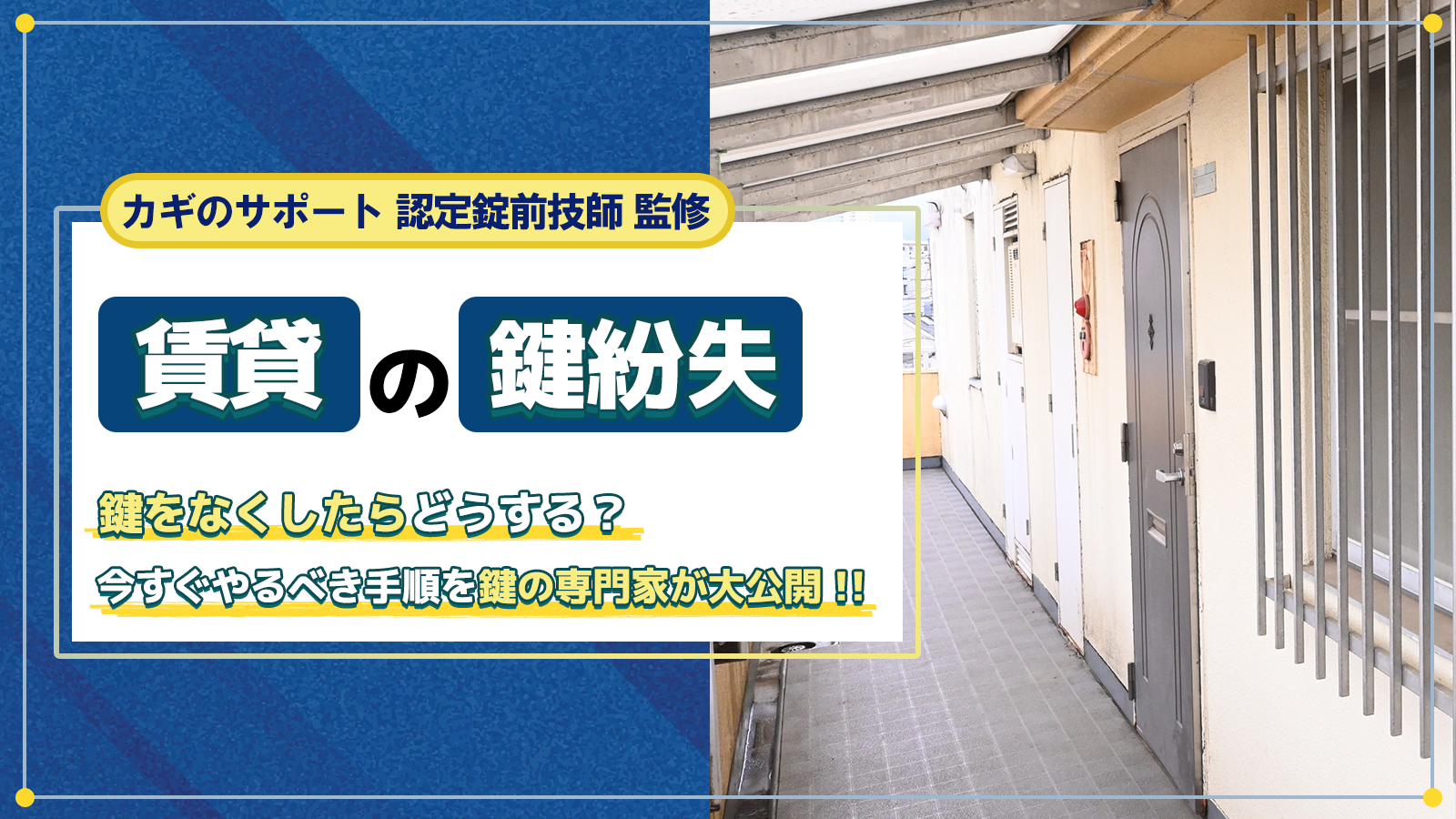 賃貸物件で鍵を紛失した時の対処法