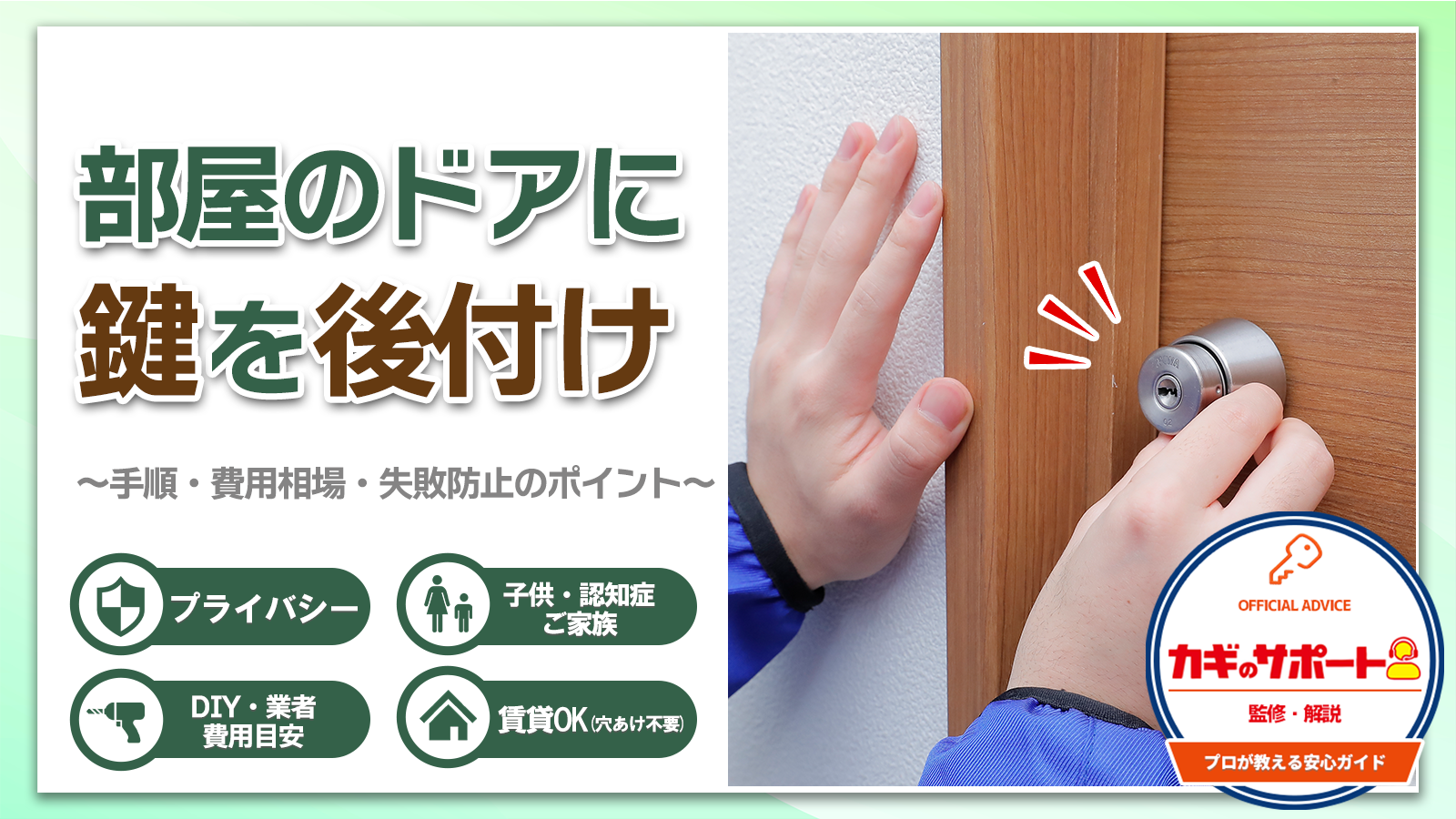 部屋のドアに鍵を後付け～手順・費用相場・失敗防止のポイント～