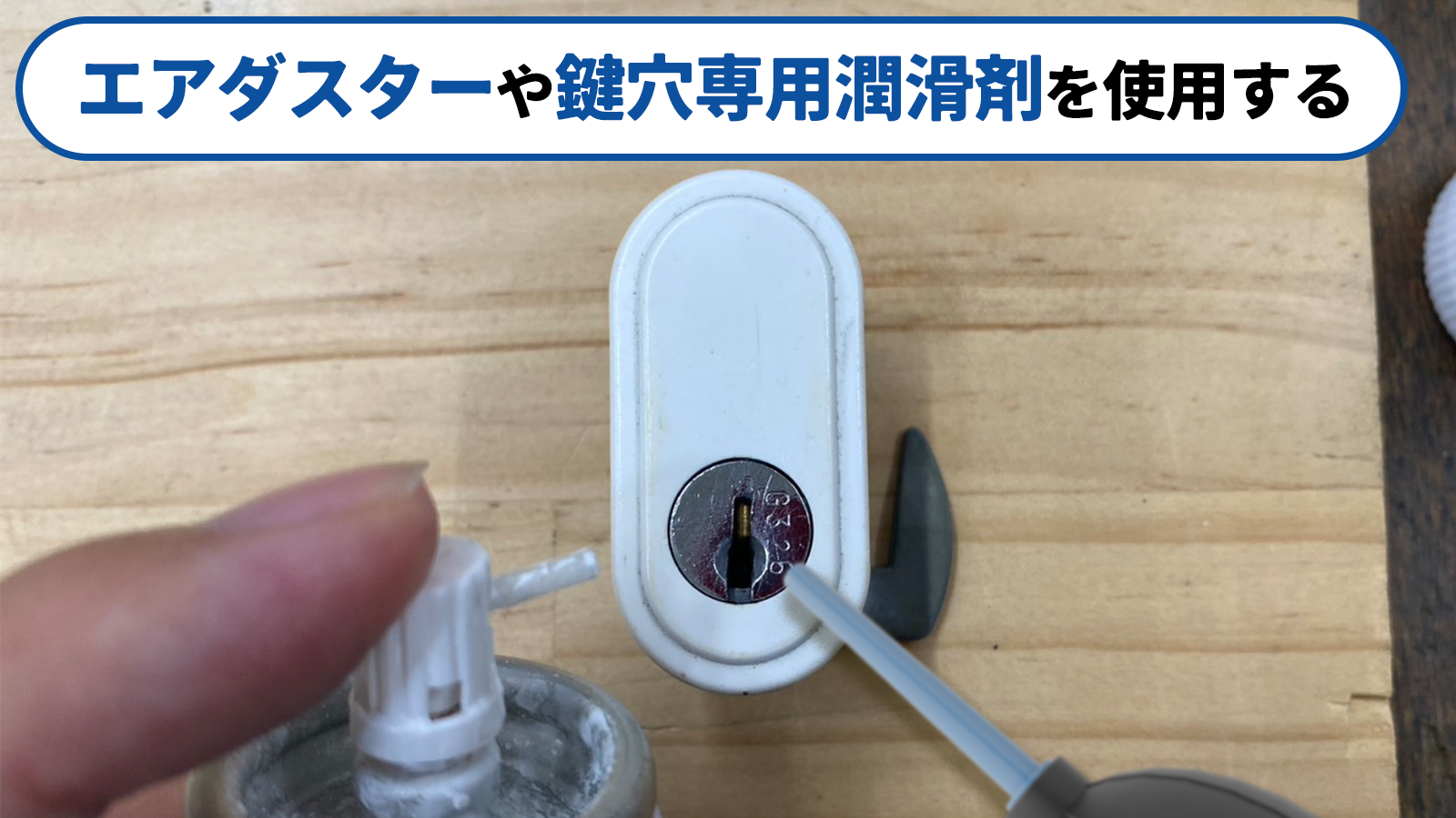 エアダスターや鍵穴専用潤滑剤を使用する