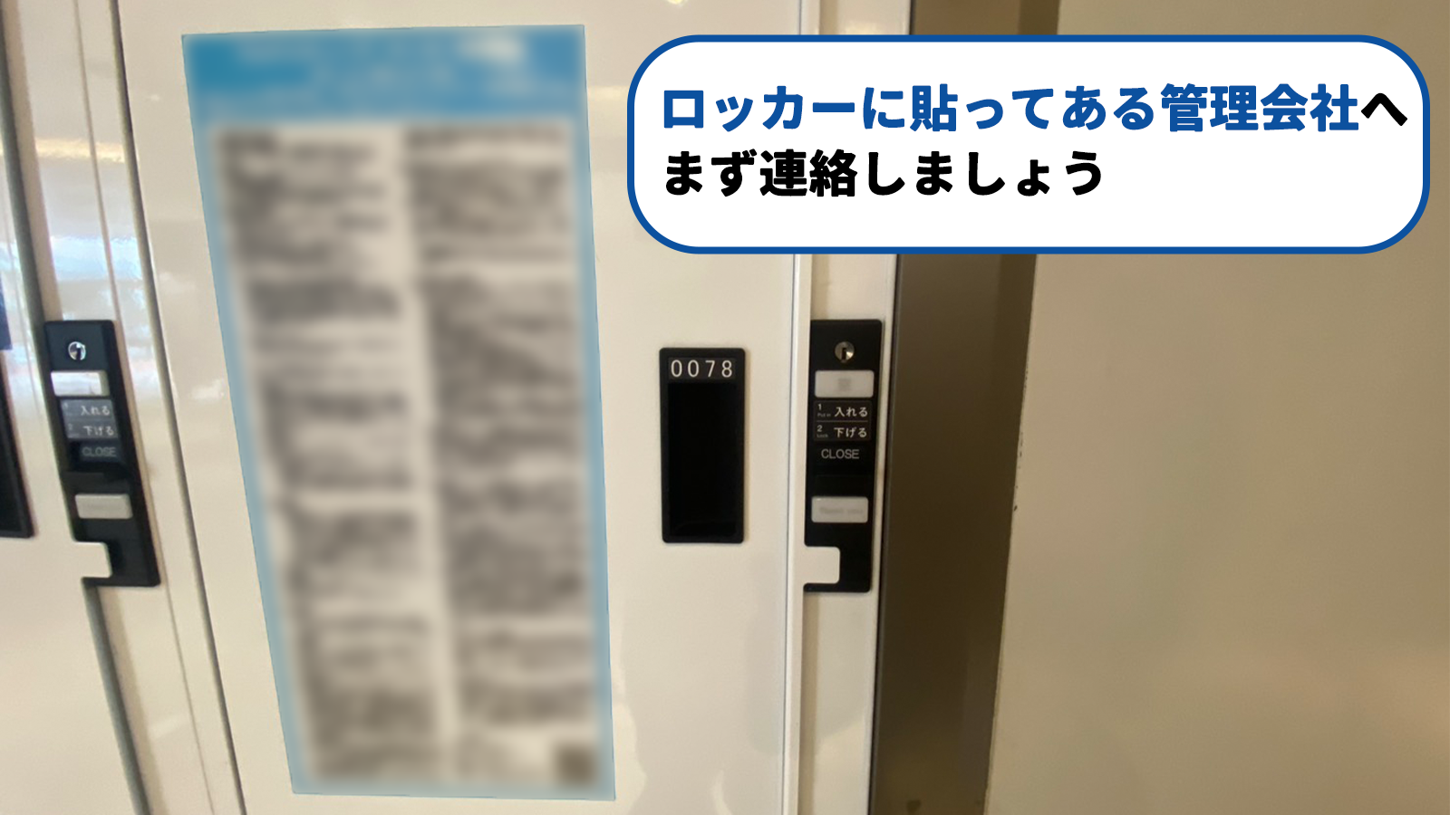 ロッカーに貼ってある管理会社へまず連絡しましょう