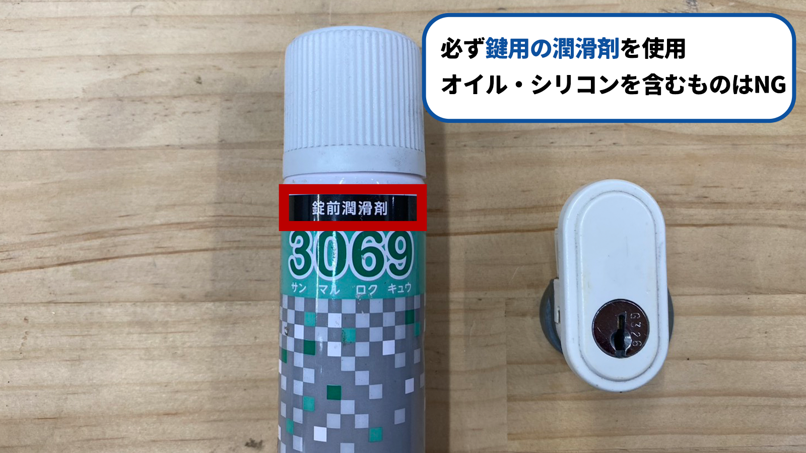 鍵穴専用の潤滑剤