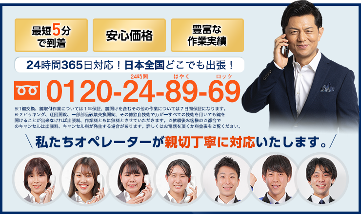到着時間最短5分、安心価格、24時間365日、日本全国どこでも出張。カギのサポートのオペレーターが親切丁寧に対応します。電話番号0120-24-89-69