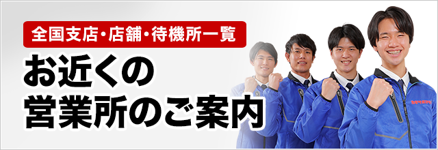［全国支店・店舗・待機所一覧］お近くの営業所のご案内