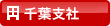 千葉支社