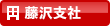 藤沢支社