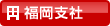 福岡支社