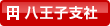 八王子支社