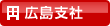 広島支社
