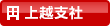 上越支社