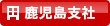 鹿児島支社