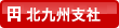 北九州支社