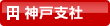 神戸支社