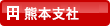 熊本支社