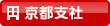 京都支社