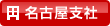 名古屋支社