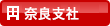 奈良支社