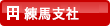 練馬支社