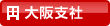 大阪支社