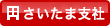 さいたま支社