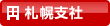 札幌支社