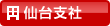 仙台支社
