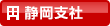 静岡支社