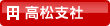 高松支社