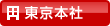東京本社