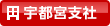 宇都宮支社