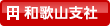 和歌山支社