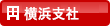 横浜支社