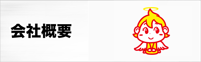 会社案内