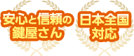 ［安心と信頼の鍵屋さん］［日本全国対応］