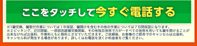 ここをタッチして今すぐ電話する