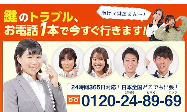 「助けて鍵屋さん～！」鍵のトラブル、お電話1本で今すぐ行きます！24時間365日対応！日本全国対応！0120-24-89-69