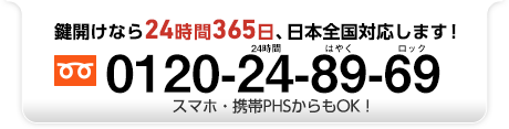 鍵開けなら24時間365日、日本全国対応します！0120-24-89-69［スマホ・携帯PHS対応！］