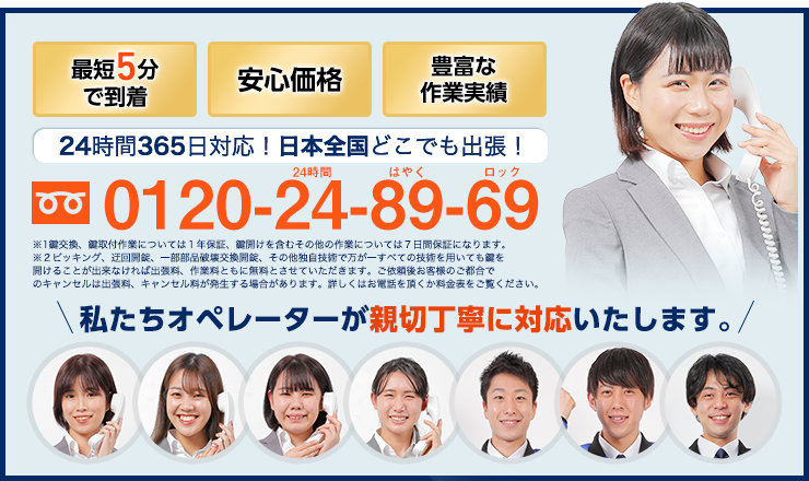 ［到着時間最短5分］［安心価格］24時間365日、日本全国どこでも出張！ 0120-24-89-69 「私たちオペレーターが“親切丁寧”にご対応いたします」
