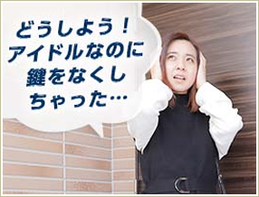 「困った！鍵をなくした！」「しまった！鍵を忘れた！」