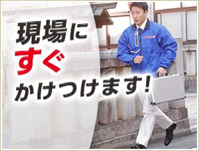 「現場にすぐかけつけます！」
