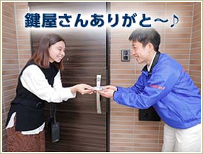 「鍵屋さんありがと～♪」