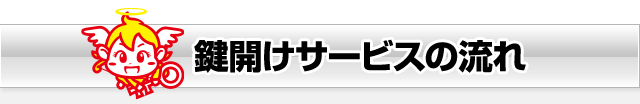 鍵開けサービスの流れ