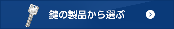 鍵の製品から選ぶ