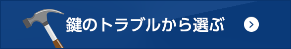 鍵のトラブルから選ぶ